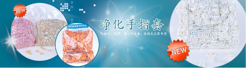 各級無塵室專用防靜電手指套